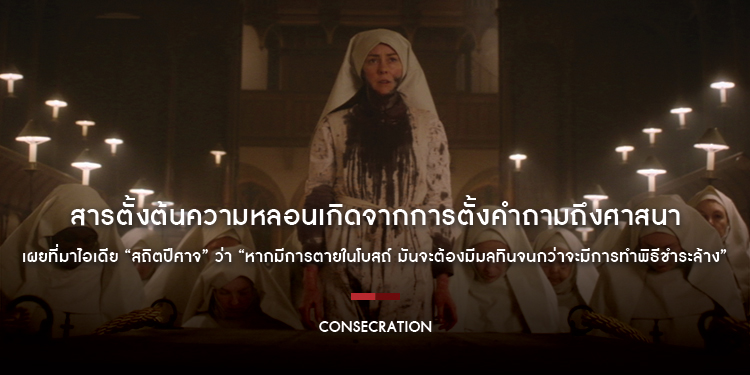 สารตั้งต้นความหลอนใน “Consecration” เกิดจากการตั้งคำถามถึงศาสนา เผยที่มาของไอเดีย “หากมีการตายในโบสถ์ มันจะต้องมีมลทินจนกว่าจะมีการทำพิธีชำระล้าง”